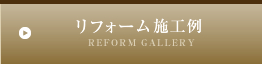 リフォーム施工例