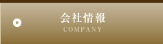 会社情報