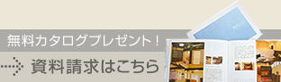 無料カタログプレゼント