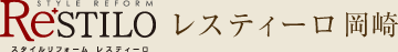 スタイルリフォーム レスティーロ岡崎