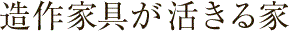 造作家具が活きる家