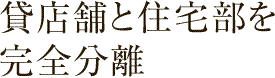貸店舗と住宅部を完全分離