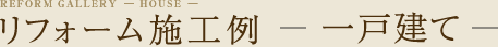 リフォーム施工例