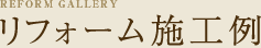 リフォーム施工例