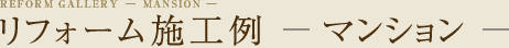 リフォーム施工例