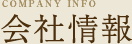 会社情報