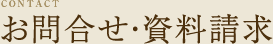 お問合せ・資料請求